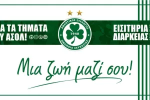 Εισιτήριο Διαρκείας για όλα τα τμήματα της Ομόνοιας!