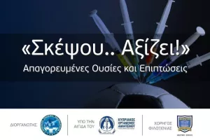 Ημερίδα με θέμα τις Απαγορευμένες Ουσίες και τις Επιπτώσεις τους