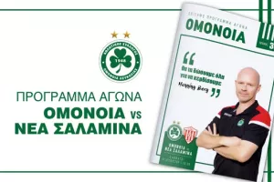 Μatch program/Ομόνοια