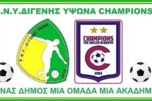 Συνεργασία Ε.Ν.Υ. Διγενή με Champions Ύψωνα