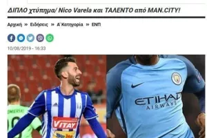 ΕΠΙΣΗΜΟ με Varela!