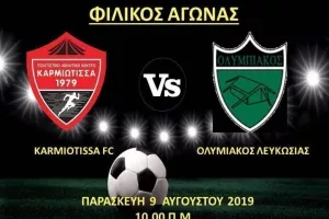 Φιλικό Καρμιώτισσα-Ολυμπιακός