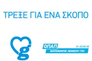 O ΟΠΑΠ Μαραθώνιος Λεμεσού πρόσφερε €34.262 μέσω του «Given’ Gain»