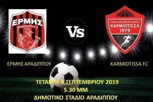 Φιλικό στην Αραδίππου