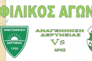 Φιλικό με Άρη