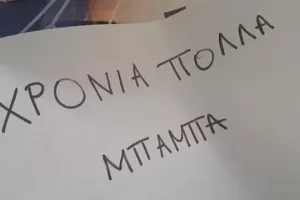 Έκπληξη σε Βασίλη (Φώτος)