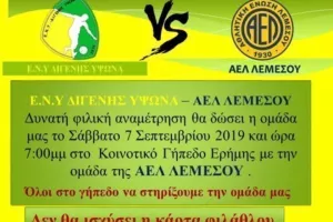 ΑΕΛ/Φιλικό στην Ερήμη