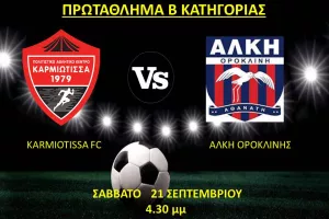 Μήνυμα Καρμιώτισσας: "Γιορτή η πρεμιέρα"