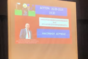 Σεμινάριο διαιτησίας στη Δερύνεια