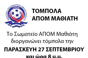 Τόμπολα από τον ΑΠΟΜ Μαθιάτη
