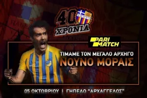 Οι ΠΟΡΤΟΚΑΛΙ τιμούν τον ΝΟΥΝΟ (ανακοίνωση)