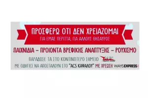 Επανεκκίνηση του προγράμματος «Προσφέρω ό,τι δε χρειάζομαι»