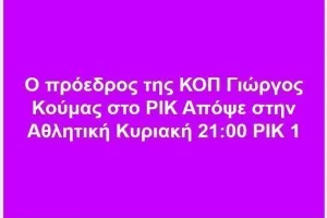 Κούμας/ΡΙΚ