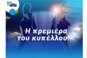 Παίζει και το κύπελλο Κύπρου στην BET ON ALFA 
