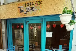 Kινήσεις/καφενείο!