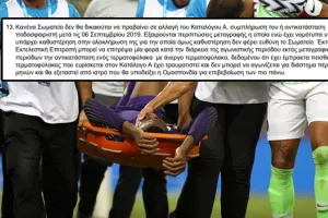 Τραυματισμός Ουζόχο/ΔΕΝ ΜΠΟΡΕΙ να αντικατασταθεί (Τι "λέει" η Προκήρυξη) 