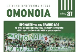 Πρόγραμμα αγώνα με Ολυμπιακό