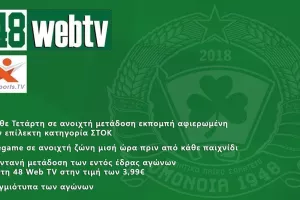 ΟΜΟΝΟΙΑ 1948 Web TV/Όλες οι πληροφορίες