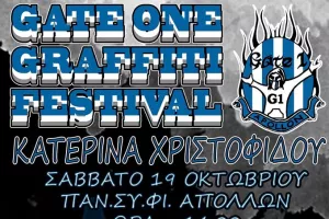 ΘΥΡΑ 1/4ο Φεστιβάλ «Κατερίνα Χριστοφίδου» με προσφορά σε συνανθρώπους μας