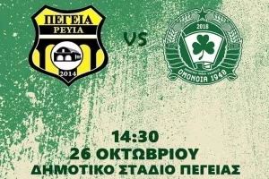 ΝΤΕΡΜΠΙ για την 5η αγωνιστική 