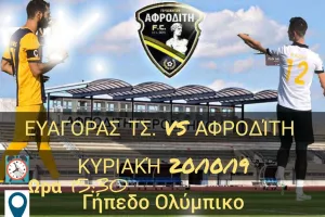 Μοναδικός στόχος η νίκη