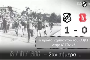 ΟΦΗ/ Θυμήθηκε την πρώτη του νίκη στην Α' Εθνική 