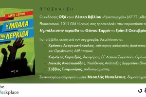 Η μπάλα στην κερκίδα