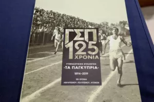 Παρουσίαση λευκώματος "125 χρόνια ΓΣΠ" (φώτος)