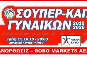 Στο "Κίτιον" το Σούπερ – Καπ Γυναικών