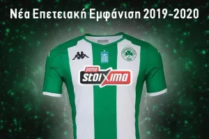 Παρουσιάστηκε η νέα επετειακή φανέλα