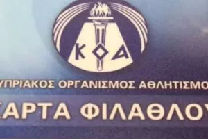 ΚΟΚ/Κάρτα φιλάθλου