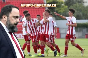 «Σοκάρει» το έργο Μαρινάκη στην Ακαδημία του Ολυμπιακού