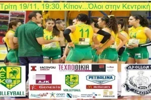 Κάλεσμα ενόψει Απόλλωνα