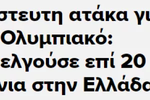 ΘΕΜΑ στην Ελλάδα η ατάκα του Φανούριου για... ασέλγεια του Ολυμπιακού