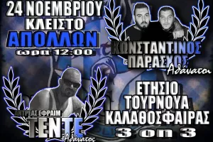 Τουρνουά για την ΘΥΡΑ ΕΝΑ ΠΑΡΑΔΕΙΣΟΥ (ανακοίνωση)