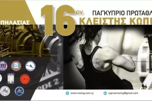 16ον Παγκύπριο Πρωτάθλημα Κλειστής Κωπηλασίας