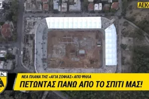 ΑΕΚ: Η Αγιά Σοφιά από ψηλά (βίντεο)