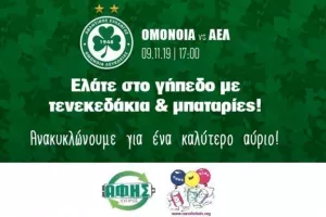 ΟΜΟΝΟΙΑ/ "Ελάτε στο γήπεδο με τενεκεδάκια και μπαταρίες''!