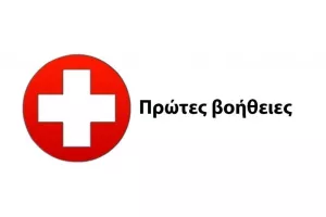 Πρώτες Βοήθειες