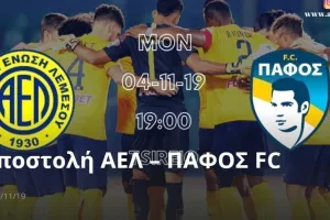 ΑΠΟΣΤΟΛΗ για Πάφο (ΧΩΡΙΣ 6)
