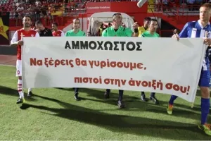 Έτσι και σήμερα/ΑΜΜΟΧΩΣΤΟΣ
