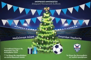 Μαζεύουν δώρα/ΑΝΟ