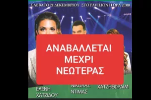 Αναβάλλεται ο Χριστουγεννιάτικος Χορός/"Είσαι παλικάρι και θα νικήσεις"