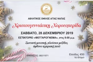 ΑΓΙΑ ΝΑΠΑ/ Ευχές και λεπτομέρειες για την Χριστουγεννιάτικη χοροεσπερίδα