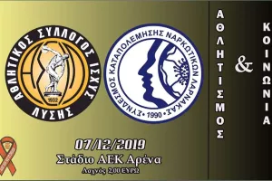 Κοινωνική δράση από ΑΣΙΛ (Λαχνοί στο ΑΕΚ Αρένα)