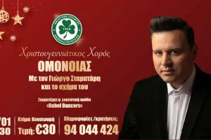 OMONOIA/Χριστουγεννιάτικος Χορός