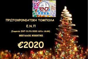 Εορταστική τόμπολα