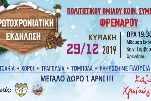 Πρωτοχρονιάτικη εκδήλωση