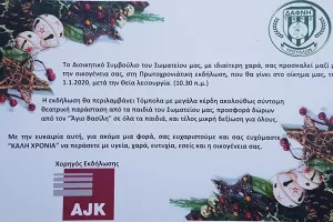 ΚΑΛΕΣΜΑ στην Πρωτοχρονιάτικη Γιορτή