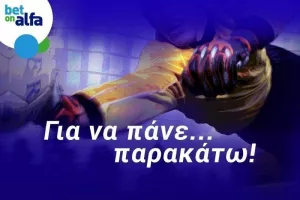 Παίξε στην BET ON ALFA και το κύπελλο Κύπρου
